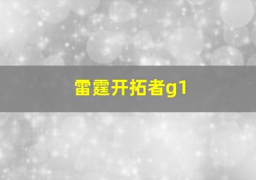 雷霆开拓者g1