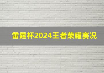 雷霆杯2024王者荣耀赛况