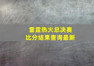 雷霆热火总决赛比分结果查询最新