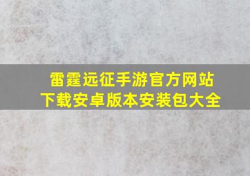 雷霆远征手游官方网站下载安卓版本安装包大全