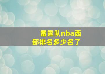 雷霆队nba西部排名多少名了