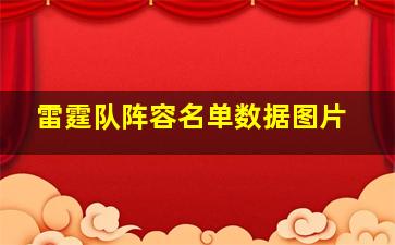 雷霆队阵容名单数据图片