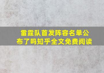 雷霆队首发阵容名单公布了吗知乎全文免费阅读