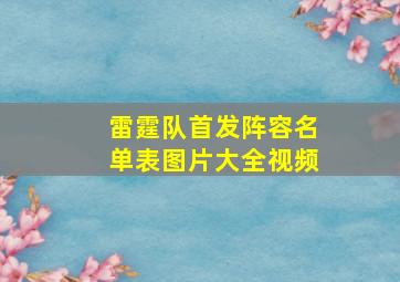 雷霆队首发阵容名单表图片大全视频