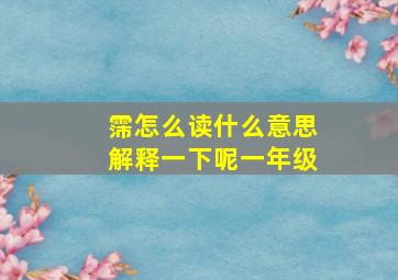 霈怎么读什么意思解释一下呢一年级