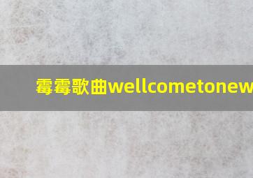 霉霉歌曲wellcometonewyork