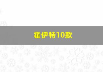 霍伊特10款