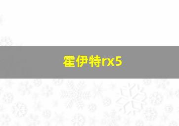 霍伊特rx5