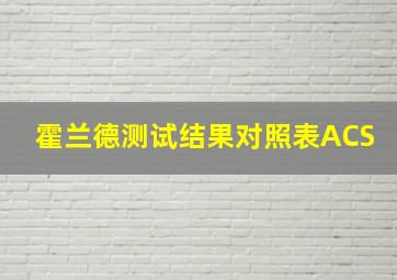 霍兰德测试结果对照表ACS