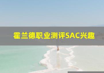 霍兰德职业测评SAC兴趣