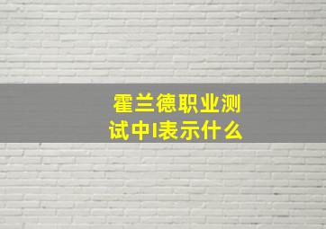 霍兰德职业测试中I表示什么