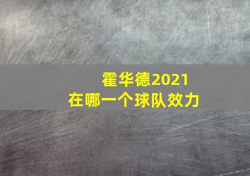 霍华德2021在哪一个球队效力