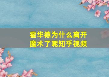 霍华德为什么离开魔术了呢知乎视频