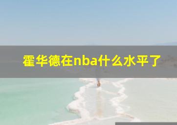 霍华德在nba什么水平了