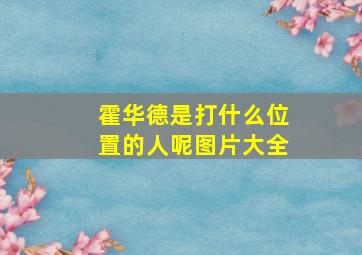 霍华德是打什么位置的人呢图片大全