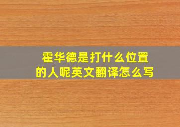 霍华德是打什么位置的人呢英文翻译怎么写