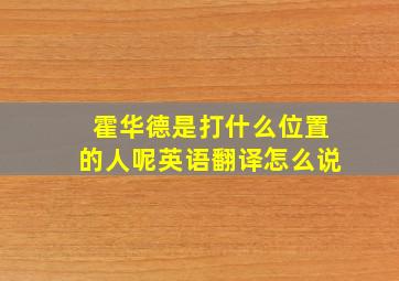 霍华德是打什么位置的人呢英语翻译怎么说