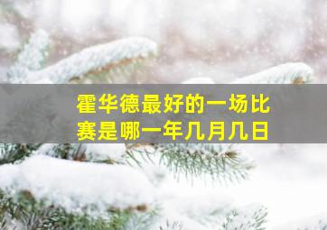 霍华德最好的一场比赛是哪一年几月几日