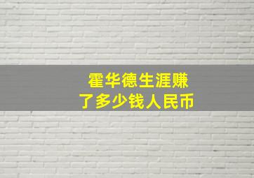 霍华德生涯赚了多少钱人民币