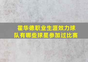 霍华德职业生涯效力球队有哪些球星参加过比赛