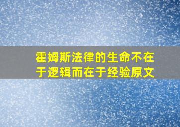 霍姆斯法律的生命不在于逻辑而在于经验原文