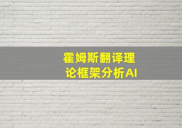 霍姆斯翻译理论框架分析AI