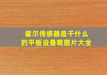 霍尔传感器是干什么的平板设备呢图片大全