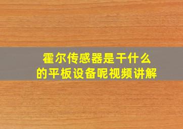 霍尔传感器是干什么的平板设备呢视频讲解