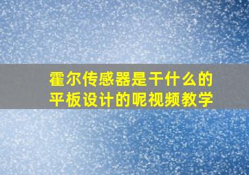 霍尔传感器是干什么的平板设计的呢视频教学