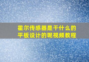 霍尔传感器是干什么的平板设计的呢视频教程