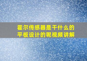 霍尔传感器是干什么的平板设计的呢视频讲解