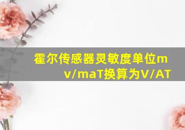 霍尔传感器灵敏度单位mv/maT换算为V/AT