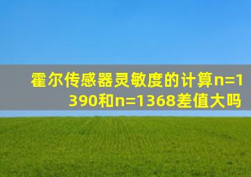 霍尔传感器灵敏度的计算n=1390和n=1368差值大吗