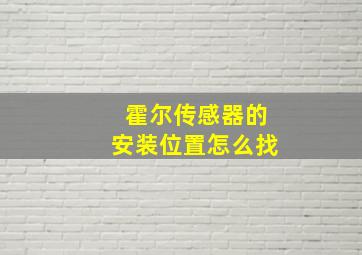 霍尔传感器的安装位置怎么找