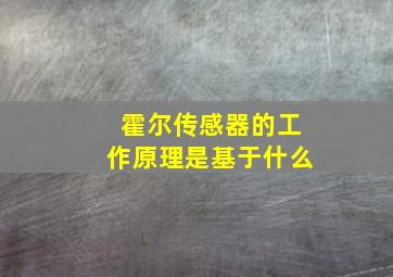 霍尔传感器的工作原理是基于什么