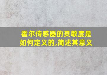 霍尔传感器的灵敏度是如何定义的,简述其意义