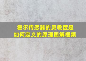 霍尔传感器的灵敏度是如何定义的原理图解视频