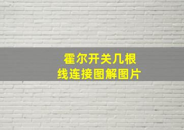 霍尔开关几根线连接图解图片