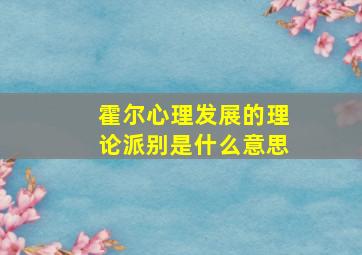 霍尔心理发展的理论派别是什么意思