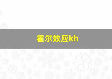 霍尔效应kh