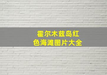 霍尔木兹岛红色海滩图片大全