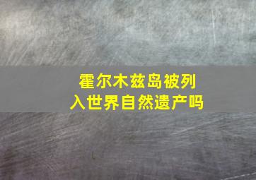 霍尔木兹岛被列入世界自然遗产吗