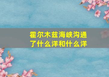 霍尔木兹海峡沟通了什么洋和什么洋