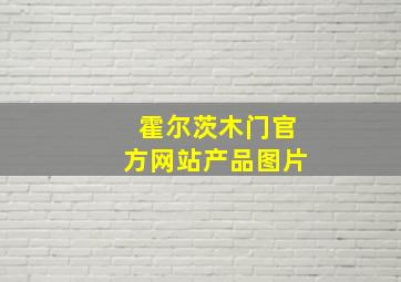 霍尔茨木门官方网站产品图片