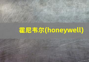 霍尼韦尔(honeywell)