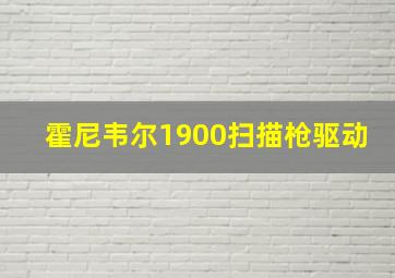 霍尼韦尔1900扫描枪驱动