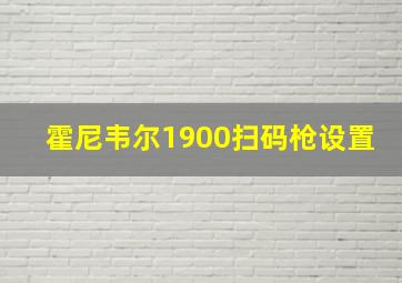 霍尼韦尔1900扫码枪设置