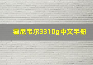 霍尼韦尔3310g中文手册