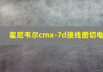 霍尼韦尔cmx-7d接线图切电