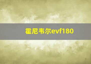 霍尼韦尔evf180